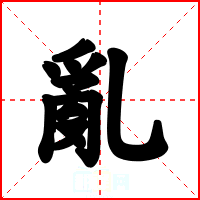 亂