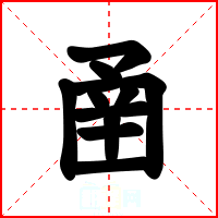 圅