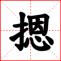 摁