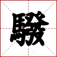 驋