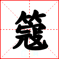 簆
