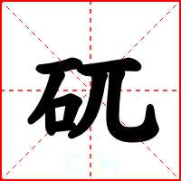 矹