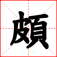 頗
