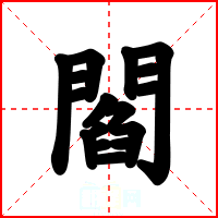 閻
