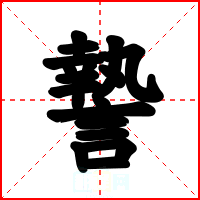 謺