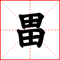 畕