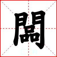 闆