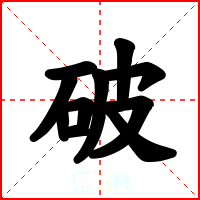 破