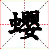 蠳