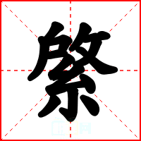 綮