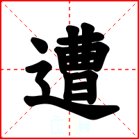 遭