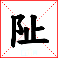 阯