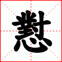 懟