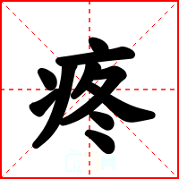 疼