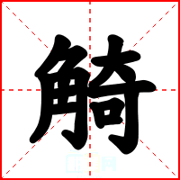 觭