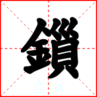 鎻