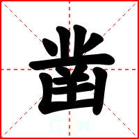 凿