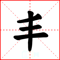 丰