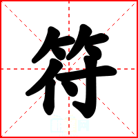 符
