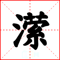 潆