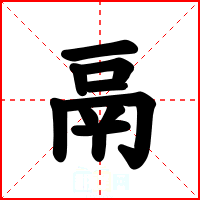 鬲