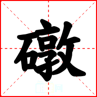 礅
