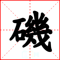 磯