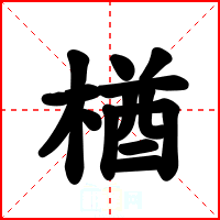 楢