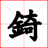 錡