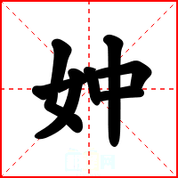 妕