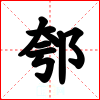 郀