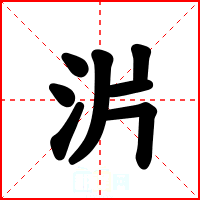 沜