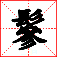 鬖