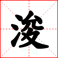 浚