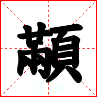 顢