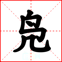 凫