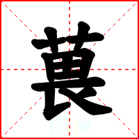 葨