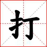 打