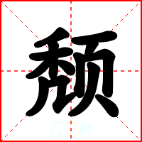 颓