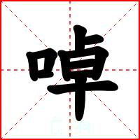啅