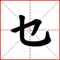 乜