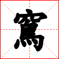 窵