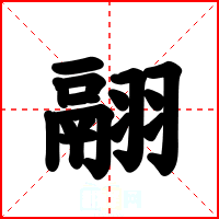 翮