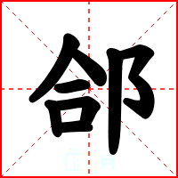郃