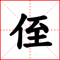 侄