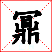 鼏