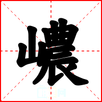 嶩
