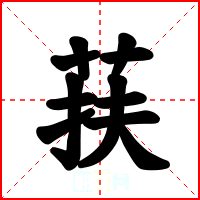 荴