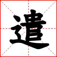 遣