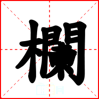 欄